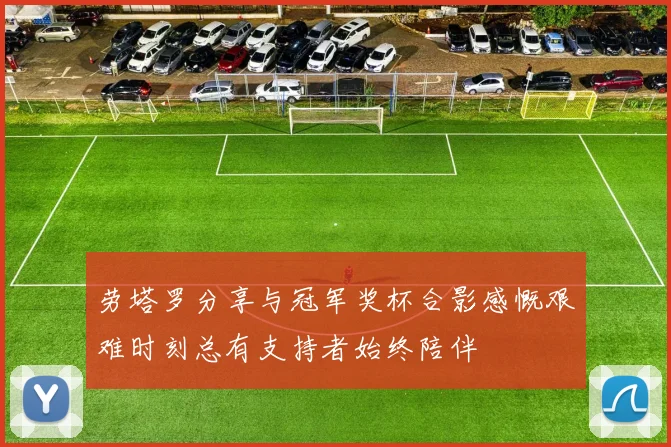劳塔罗分享与冠军奖杯合影感慨艰难时刻总有支持者始终陪伴