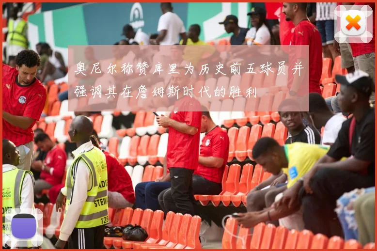 奥尼尔称赞库里为历史前五球员并强调其在詹姆斯时代的胜利