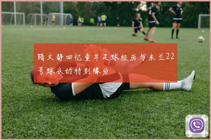 隋文静回忆童年足球经历与米兰22号球衣的特别缘分