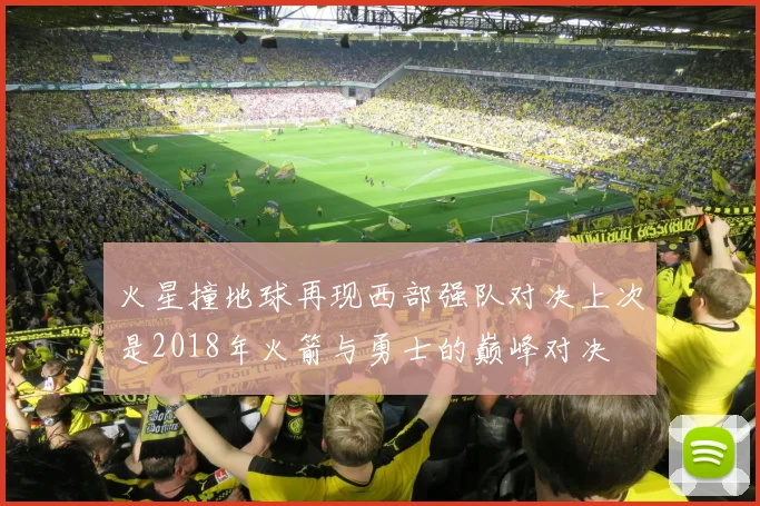 火星撞地球再现西部强队对决上次是2018年火箭与勇士的巅峰对决