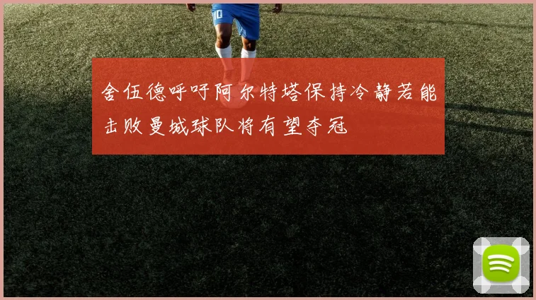 舍伍德呼吁阿尔特塔保持冷静若能击败曼城球队将有望夺冠